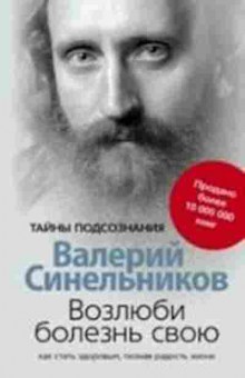 Книга Синельников В.В. Возлюби болезнь свою Как стать здоровым,познав радость жизни, б-8678, Баград.рф